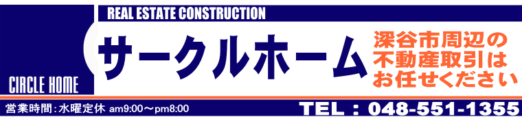 深谷市の不動産屋　サークルホーム　ホームページ